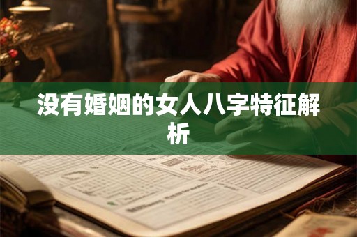 没有婚姻的女人八字特征解析