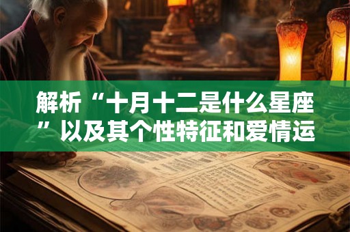 解析“十月十二是什么星座”以及其个性特征和爱情运