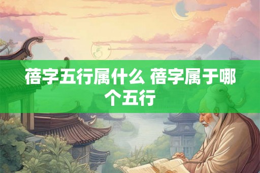 蓓字五行属什么 蓓字属于哪个五行