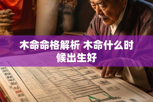木命命格解析 木命什么时候出生好