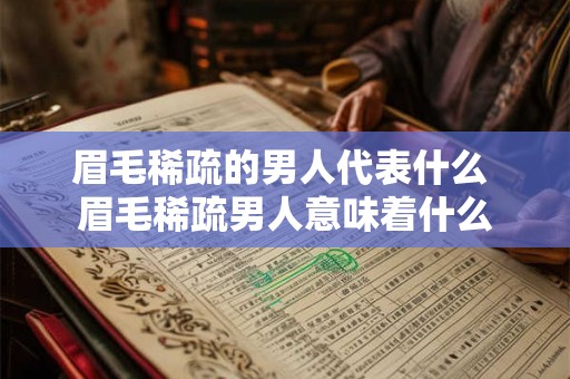 眉毛稀疏的男人代表什么 眉毛稀疏男人意味着什么