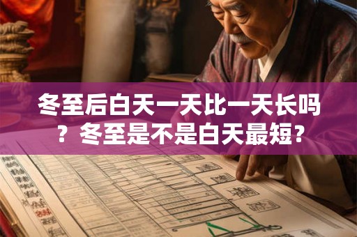 冬至后白天一天比一天长吗？冬至是不是白天最短？