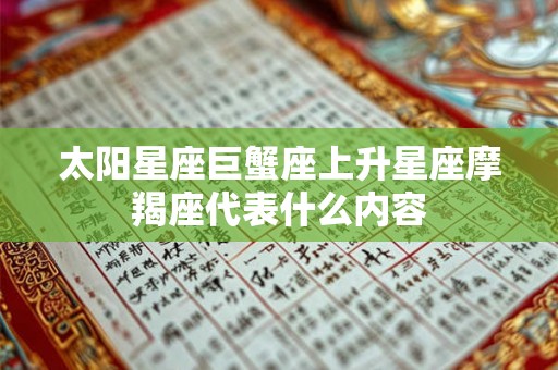 太阳星座巨蟹座上升星座摩羯座代表什么内容