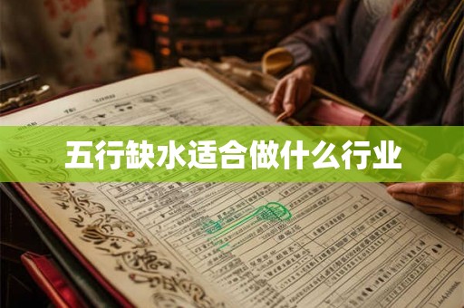 五行缺水适合做什么行业