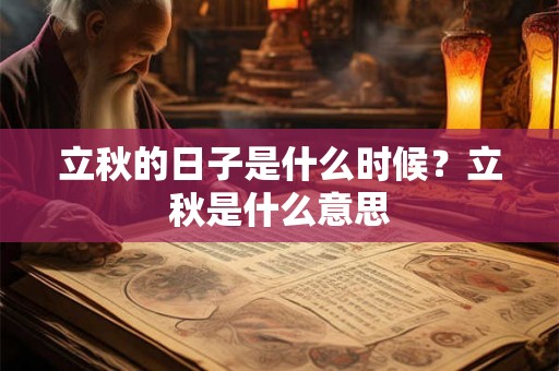 立秋的日子是什么时候？立秋是什么意思