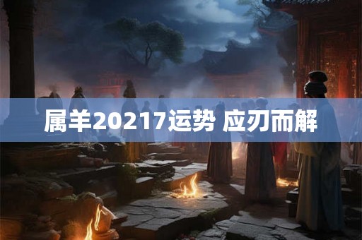 属羊20217运势 应刃而解