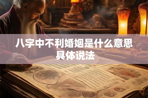 八字中不利婚姻是什么意思 具体说法