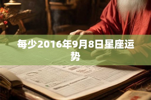 每少2016年9月8日星座运势