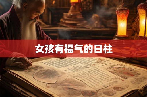 女孩有福气的日柱