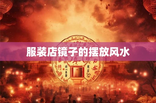 服装店镜子的摆放风水