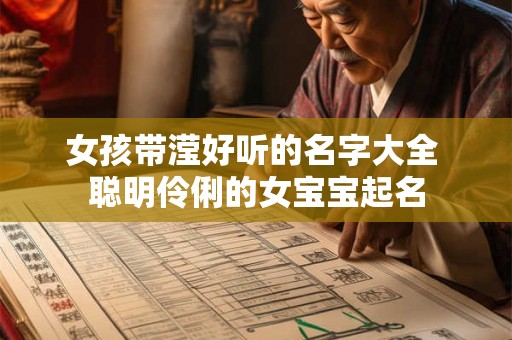 女孩带滢好听的名字大全 聪明伶俐的女宝宝起名