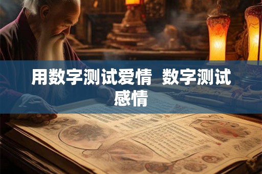 用数字测试爱情  数字测试感情