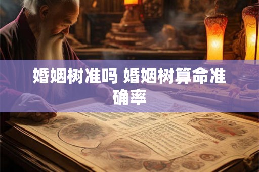 婚姻树准吗 婚姻树算命准确率