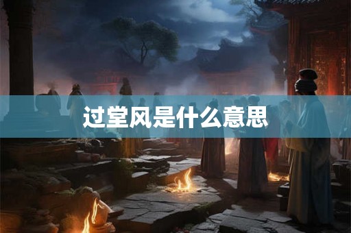 过堂风是什么意思