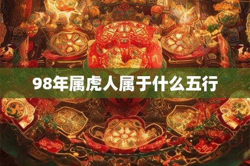 98年属虎人属于什么五行
