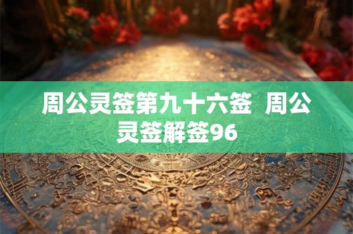 周公灵签第九十六签  周公灵签解签96
