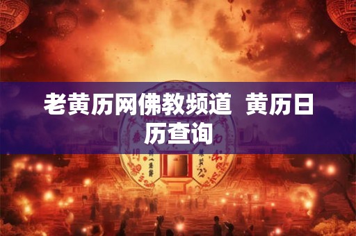 老黄历网佛教频道  黄历日历查询