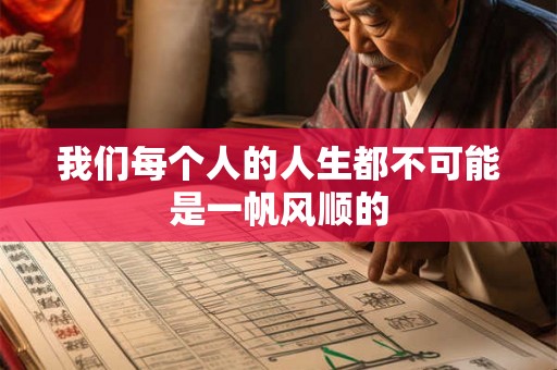 我们每个人的人生都不可能是一帆风顺的