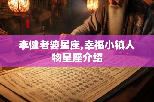 李健老婆星座,幸福小镇人物星座介绍