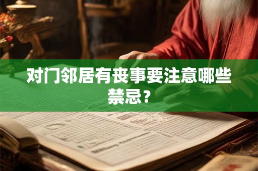 对门邻居有丧事要注意哪些禁忌？