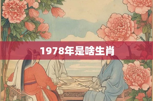 1978年是啥生肖