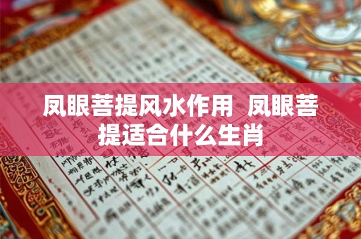 凤眼菩提风水作用  凤眼菩提适合什么生肖