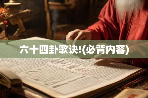 六十四卦歌诀!(必背内容)