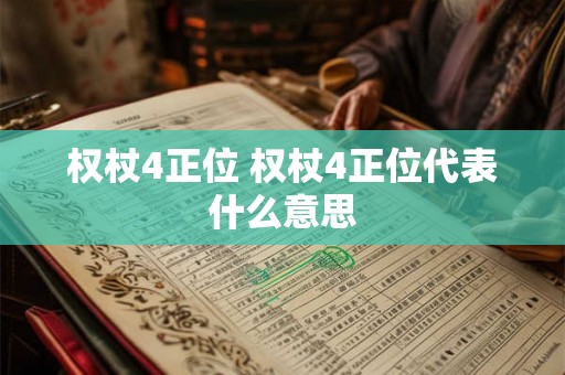 权杖4正位 权杖4正位代表什么意思