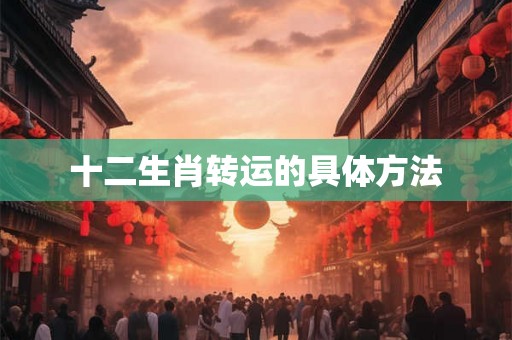 十二生肖转运的具体方法