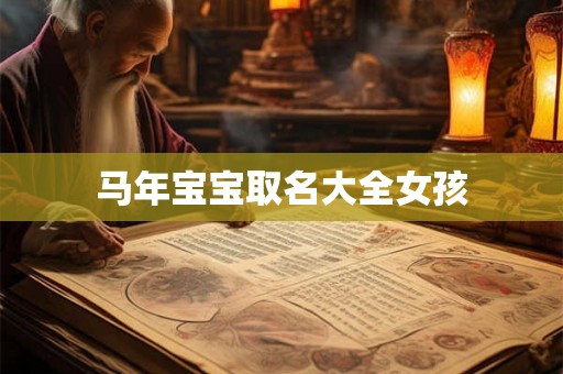 马年宝宝取名大全女孩