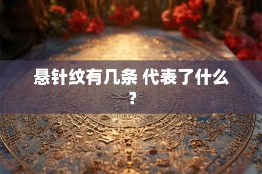 悬针纹有几条 代表了什么？
