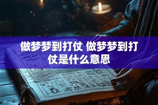 做梦梦到打仗 做梦梦到打仗是什么意思