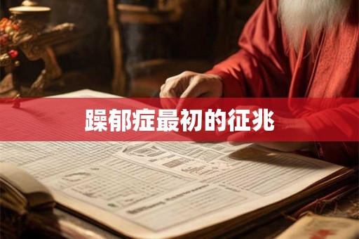 躁郁症最初的征兆