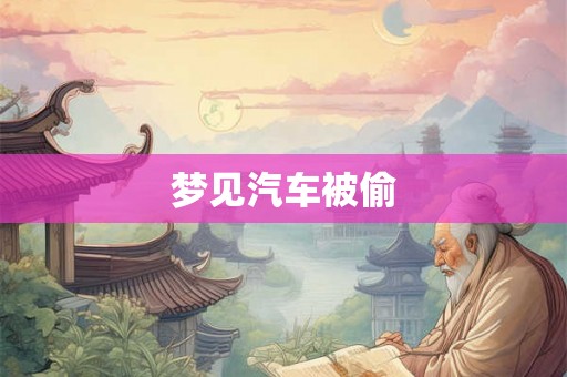 梦见汽车被偷