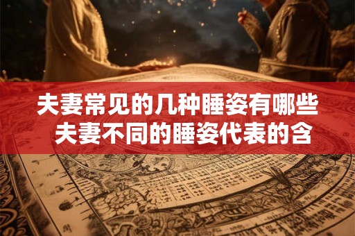 夫妻常见的几种睡姿有哪些  夫妻不同的睡姿代表的含义