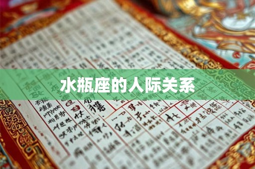 水瓶座的人际关系 水瓶座的人际关系