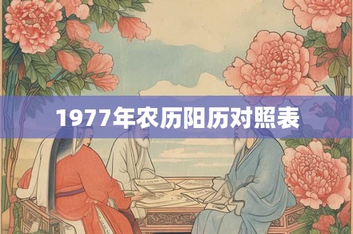 1977年农历阳历对照表 1977年农历阳历对照表