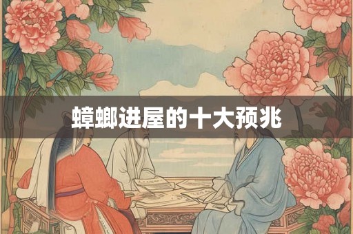 蟑螂进屋的十大预兆