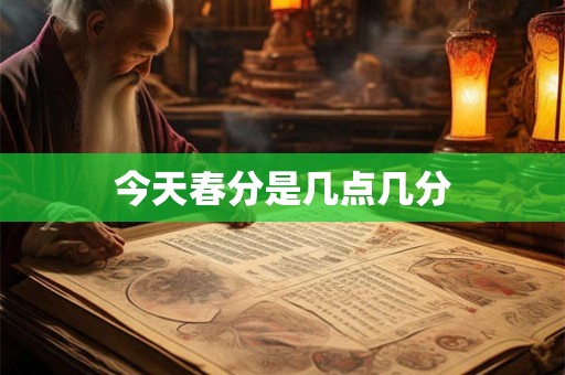今天春分是几点几分