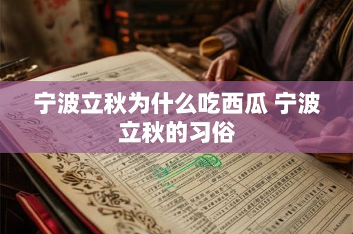 宁波立秋为什么吃西瓜 宁波立秋的习俗