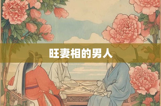 旺妻相的男人