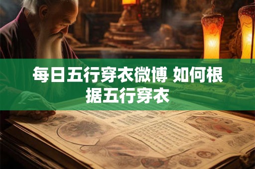 每日五行穿衣微博 如何根据五行穿衣