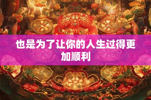 也是为了让你的人生过得更加顺利