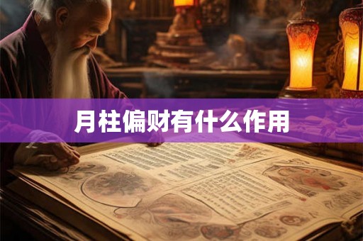 月柱偏财有什么作用
