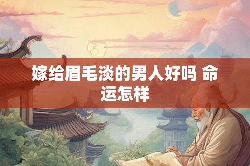 嫁给眉毛淡的男人好吗 命运怎样