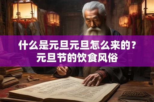 什么是元旦元旦怎么来的？元旦节的饮食风俗