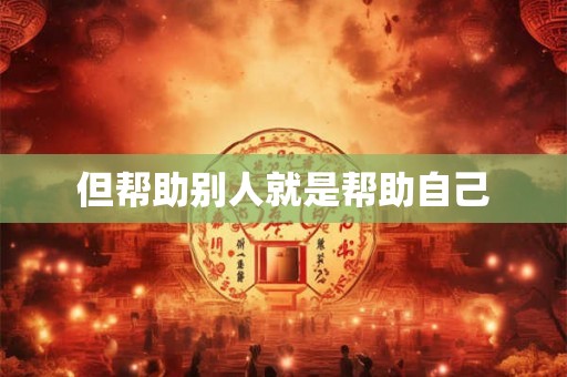 但帮助别人就是帮助自己