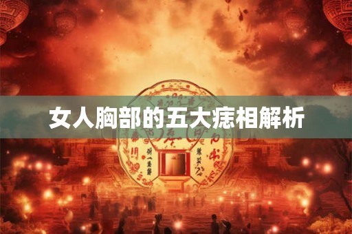 女人胸部的五大痣相解析