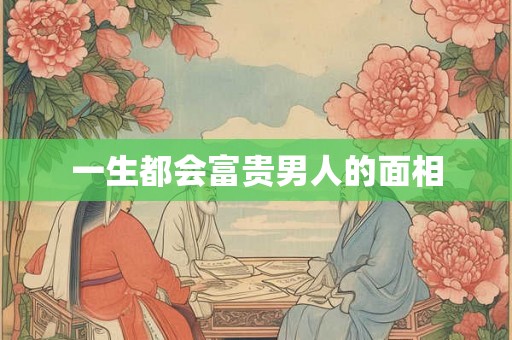 一生都会富贵男人的面相