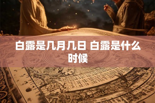 白露是几月几日 白露是什么时候